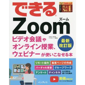 できるZoom ビデオ会議やオンライン授業、ウェビナーが使いこなせる本/法林岳之/清水理史/できるシリーズ編集部