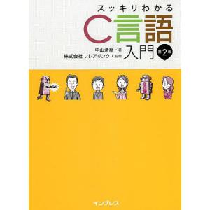 スッキリわかるC言語入門/中山清喬/フレアリンク｜bookfan