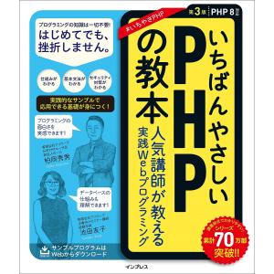 いちばんやさしいPHPの教本 人気講師が教える実践Webプログラミング / 柏岡秀男 / 池田友子 / アリウープ