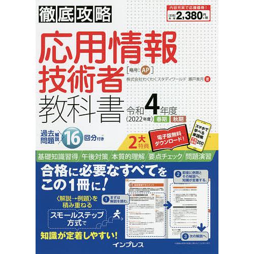 応用情報技術者教科書 令和4年度春期秋期/瀬戸美月