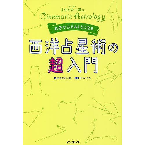 占い芸人ますかた一真の自分で占えるようになる西洋占星術の超入門 Cinematic Astrolog...