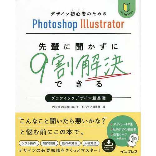 先輩に聞かずに9割解決できるグラフィックデザイン超基礎 デザイン初心者のためのPhotoshop I...
