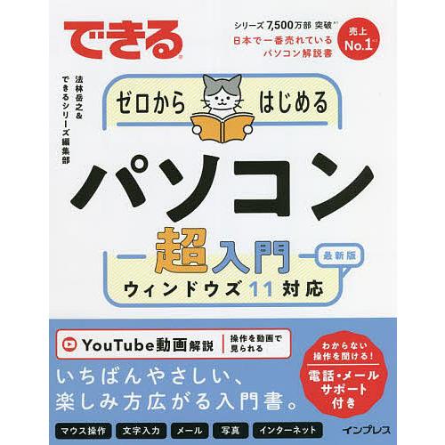 できるゼロからはじめるパソコン超入門 ウィンドウズ11対応/法林岳之/できるシリーズ編集部