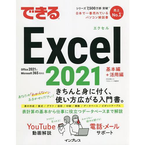 できるExcel 2021/羽毛田睦土/できるシリーズ編集部