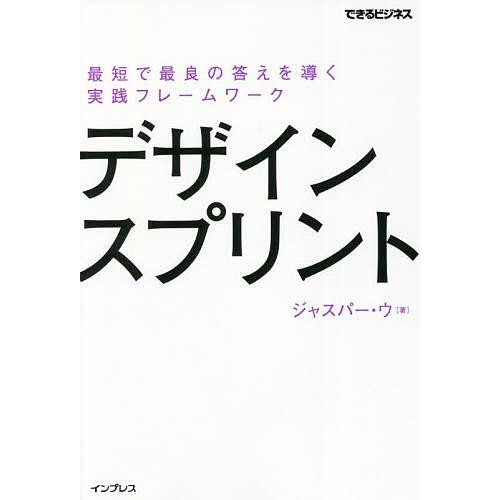 デザインスプリント 最短で最良の答えを導く実践フレームワーク/ジャスパー・ウ