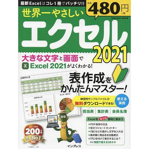 世界一やさしいエクセル2021 表作成をかんたんマスター!