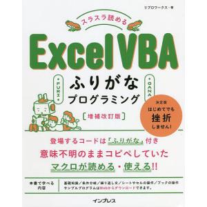 スラスラ読めるExcel VBAふりがなプログラミング/リブロワークス｜bookfanプレミアム