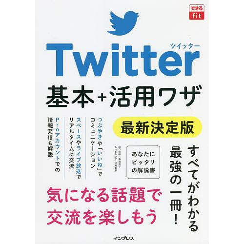 Twitter基本+活用ワザ 最新決定版/田口和裕/森嶋良子/できるシリーズ編集部