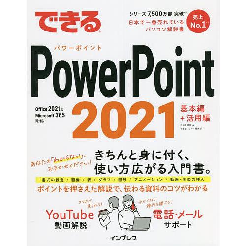 できるPowerPoint 2021/井上香緒里/できるシリーズ編集部
