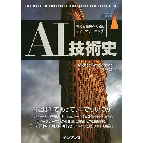 AI技術史 考える機械への道とディープラーニング/MichaelWooldridge/神林靖