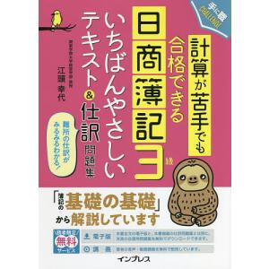 計算が苦手でも合格できる日商簿記3級いちばんやさしいテキスト&amp;仕訳問題集 難所の仕訳がみるみるわかる...