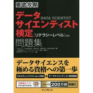 データサイエンティスト検定問題集/小縣信也/斉藤翔汰/山田弦太朗｜bookfan