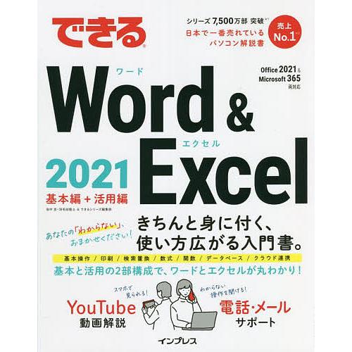 できるWord &amp; Excel 2021/田中亘/羽毛田睦土/できるシリーズ編集部