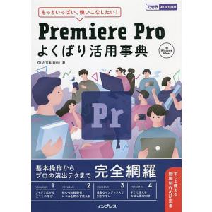 Premiere Proよくばり活用事典 もっといっぱい、使いこなしたい!/GIV