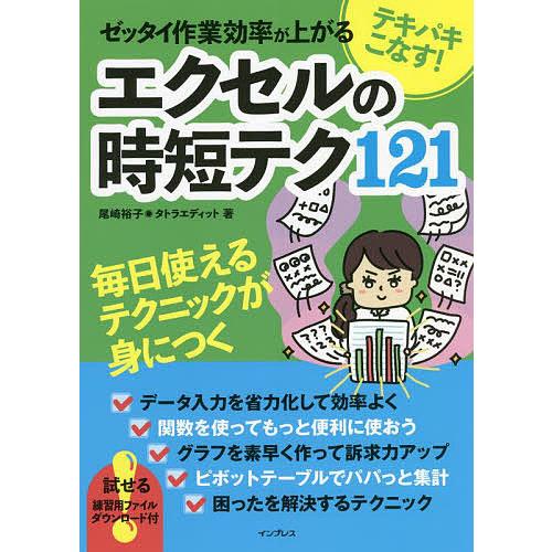テキパキこなす!ゼッタイ作業効率が上がるエクセルの時短テク121/尾崎裕子/タトラエディット