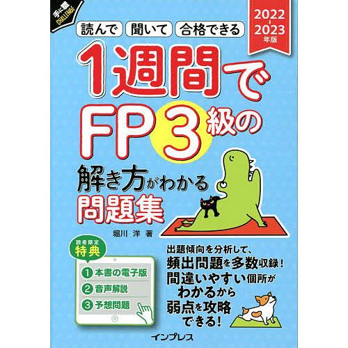 1週間でFP3級の解き方がわかる問題集 読んで聞いて合格できる 2022-2023年版/堀川洋