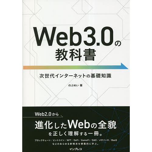 Web3.0の教科書 次世代インターネットの基礎知識/のぶめい