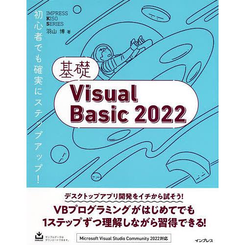 基礎Visual Basic 2022/羽山博