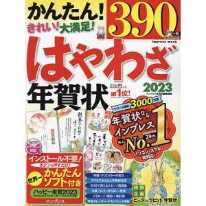 はやわざ年賀状 2023/インプレス年賀状編集部