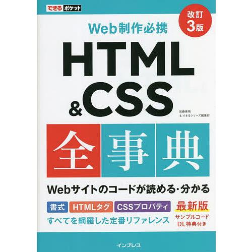 HTML &amp; CSS全事典 Web制作必携/加藤善規/できるシリーズ編集部