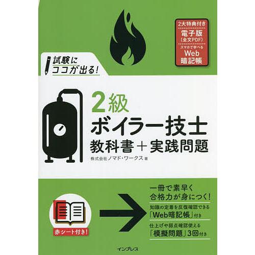 試験にココが出る!2級ボイラー技士教科書+実践問題/ノマド・ワークス