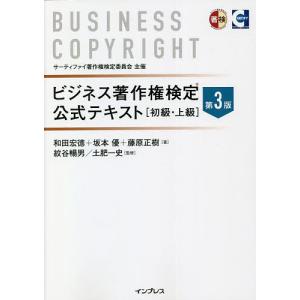 ビジネス著作権検定公式テキスト 初級・上級/和田宏徳/坂本優/藤原正樹