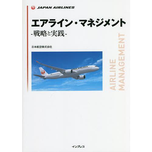 エアライン・マネジメント 戦略と実践/日本航空株式会社