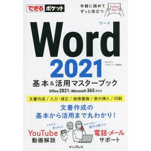 Word 2021基本&活用マスターブック/田中亘/できるシリーズ編集部｜bookfan