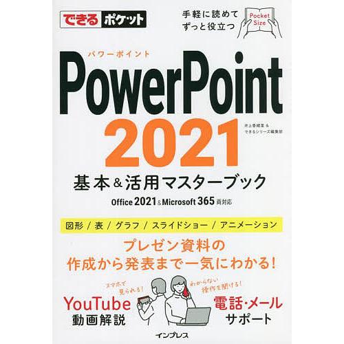 PowerPoint 2021基本&amp;活用マスターブック/井上香緒里/できるシリーズ編集部