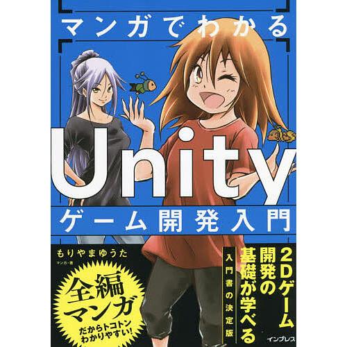 マンガでわかるUnityゲーム開発入門/もりやまゆうた