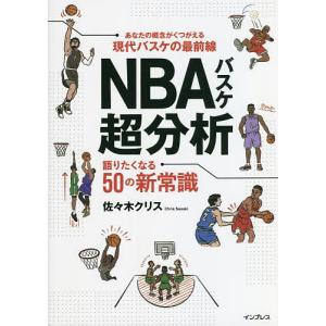NBAバスケ超分析 語りたくなる50の新常識/佐々木クリス｜bookfan