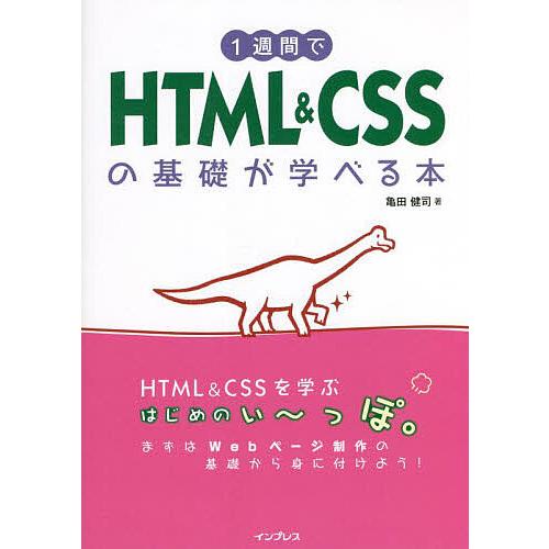 1週間でHTML &amp; CSSの基礎が学べる本/亀田健司