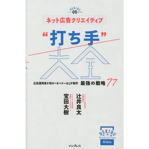 ネット広告クリエイティブ“打ち手”大全 広告運用者が知るべきバナー&amp;LP制作最強の戦略77/辻井良太...