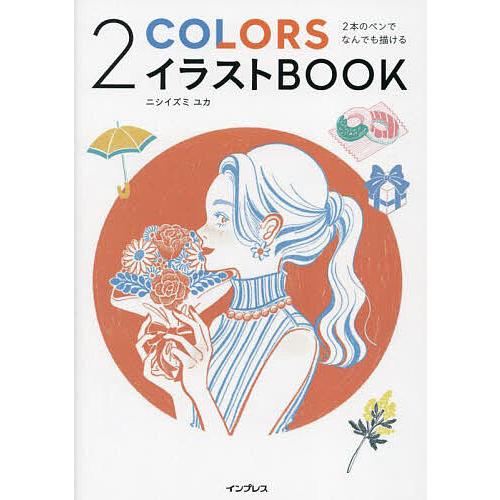 2COLORSイラストBOOK 2本のペンでなんでも描ける/ニシイズミユカ