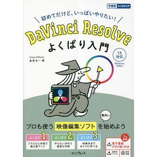 DaVinci Resolveよくばり入門 初めてだけど、いっぱいやりたい!/金泉太一