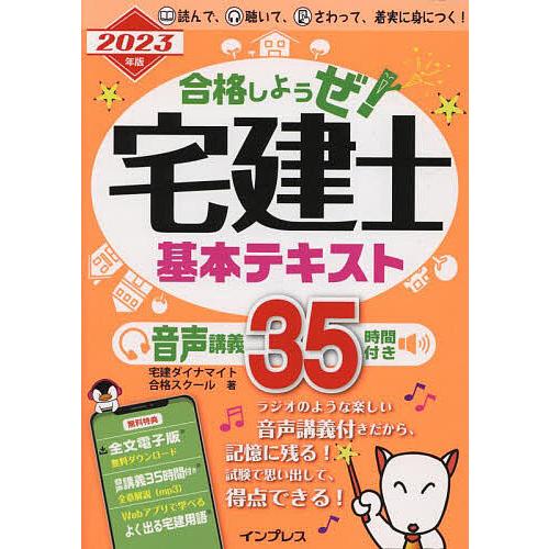 合格しようぜ!宅建士基本テキスト 音声講義35時間付き 2023年版/宅建ダイナマイト合格スクール