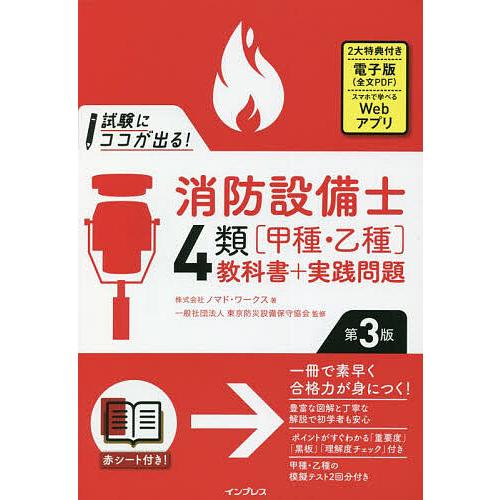 試験にココが出る!消防設備士4類〈甲種・乙種〉教科書+実践問題/ノマド・ワークス/東京防災設備保守協...