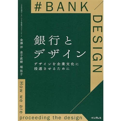 銀行とデザイン デザインを企業文化に浸透させるために/金澤洋/金子直樹/堀祐子