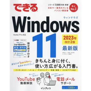 できるWindows 11 最新版/法林岳之/一ケ谷兼乃/清水理史