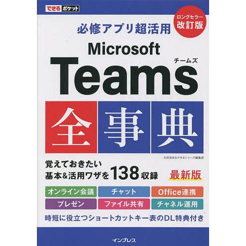 必修アプリ超活用Microsoft Teams全事典/太田浩史/できるシリーズ編集部