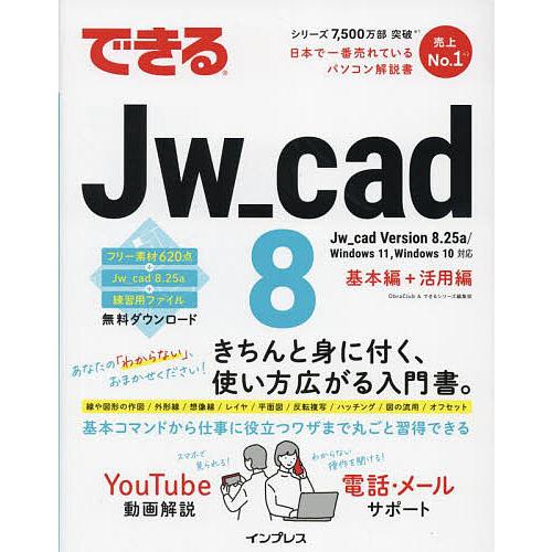 できるJw_cad 8/ObraClub/できるシリーズ編集部