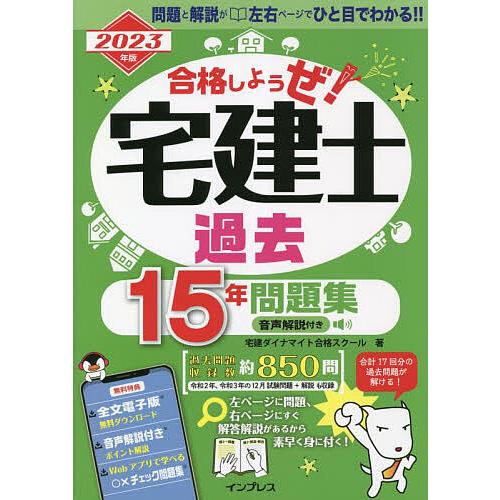 合格しようぜ!宅建士 2023年版〔2〕/宅建ダイナマイト合格スクール