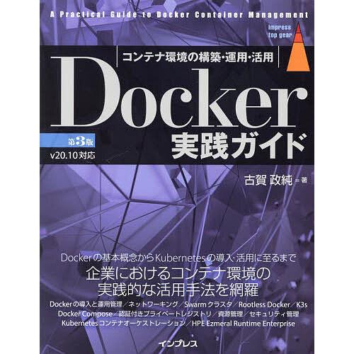 Docker実践ガイド コンテナ環境の構築・運用・活用/古賀政純