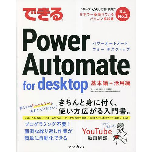 できるPower Automate for desktop/あーちゃん/できるシリーズ編集部/ASA...