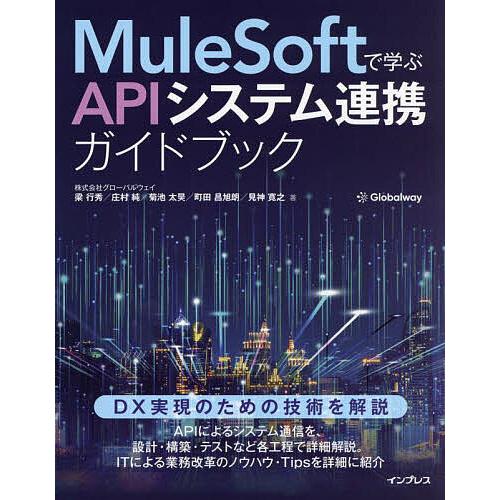 MuleSoftで学ぶAPIシステム連携ガイドブック/梁行秀/庄村純/菊池太昊