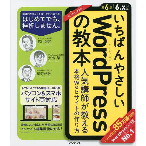 いちばんやさしいWordPressの教本 人気講師が教える本格Webサイトの作り方/石川栄和/大串肇...