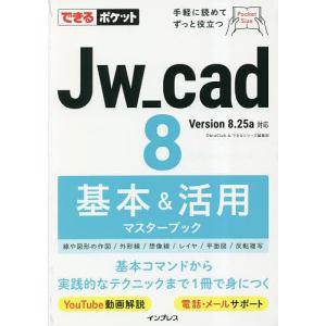 Jw_cad 8基本&amp;活用マスターブック/ObraClub/できるシリーズ編集部
