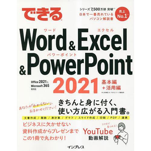 できるWord &amp; Excel &amp; PowerPoint 2021/井上香緒里/できるシリーズ編集部