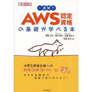 1週間でAWS認定資格の基礎が学べる本/鮒田文平/相川諒太/日暮拓也｜bookfanプレミアム