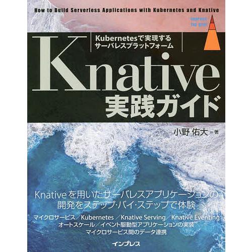 Knative実践ガイド Kubernetesで実現するサーバレスプラットフォーム/小野佑大